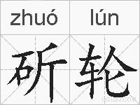 斫轮的拼音