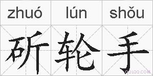 斫轮手的拼音