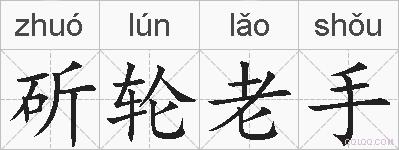 斫轮老手的拼音