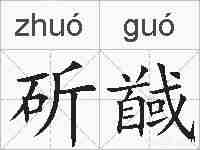斫馘的拼音