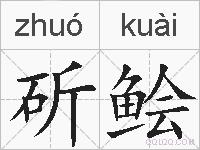 斫鲙的拼音