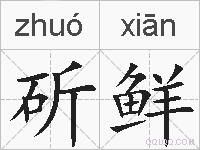 斫鲜的拼音