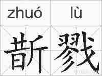 斮戮的拼音