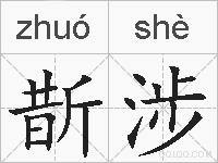 斮涉的拼音