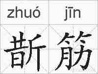 斮筋的拼音