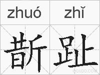 斮趾的拼音