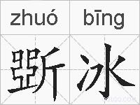 斲冰的拼音