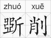 斲削的拼音