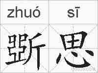 斲思的拼音