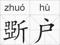 斲户的拼音