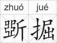 斲掘的拼音
