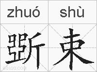 斲束的拼音