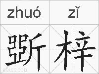 斲梓的拼音