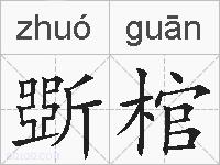 斲棺的拼音