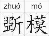 斲模的拼音