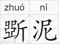 斲泥的拼音