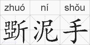 斲泥手的拼音