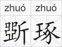 斲琢的拼音