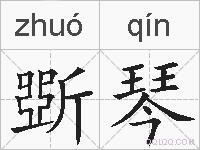 斲琴的拼音