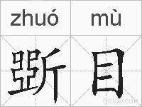斲目的拼音