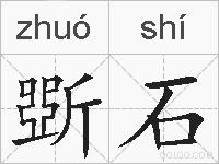 斲石的拼音