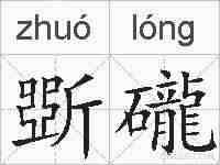 斲礲的拼音