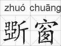 斲窗的拼音