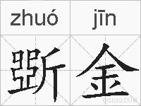 斲金的拼音