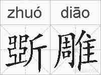 斲雕的拼音