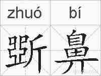 斲鼻的拼音