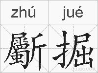 斸掘的拼音