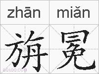 旃冕的拼音