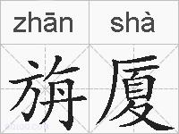 旃厦的拼音