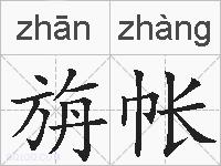 旃帐的拼音