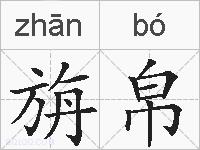 旃帛的拼音