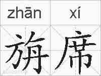 旃席的拼音