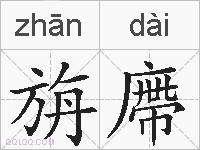 旃廗的拼音