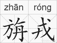 旃戎的拼音