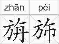 旃斾的拼音