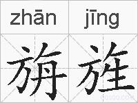旃旌的拼音