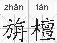 旃檀的拼音