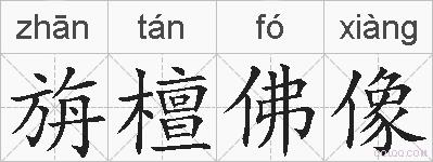 旃檀佛像的拼音