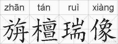 旃檀瑞像的拼音