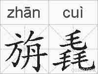 旃毳的拼音
