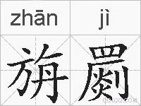 旃罽的拼音