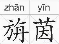 旃茵的拼音