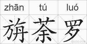 旃荼罗的拼音