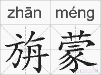 旃蒙的拼音