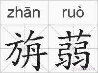 旃蒻的拼音