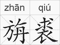 旃裘的拼音